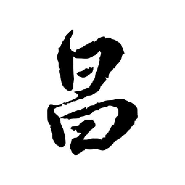 王世贞·昌