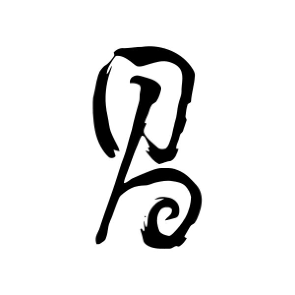 董其昌·昌