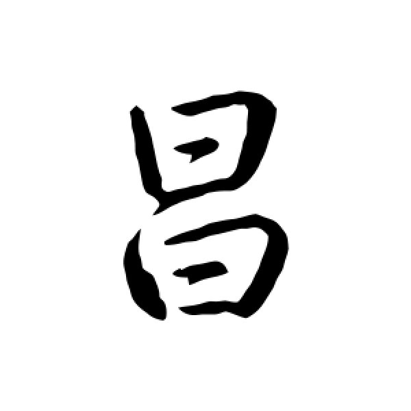 弘历·昌