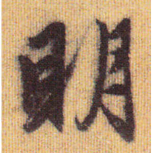 赵孟頫·明