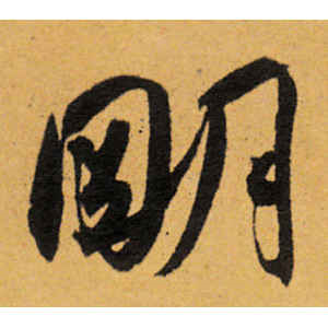 王宠·明