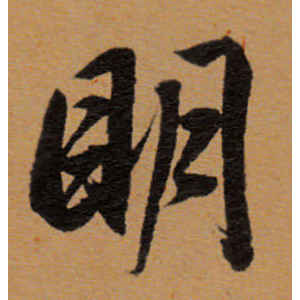 董其昌·明