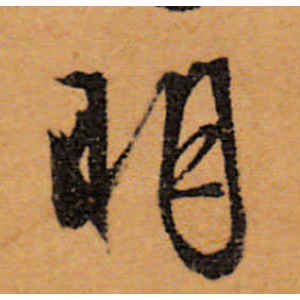 文徵明·明