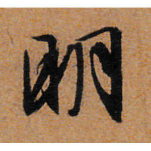 文徵明·明