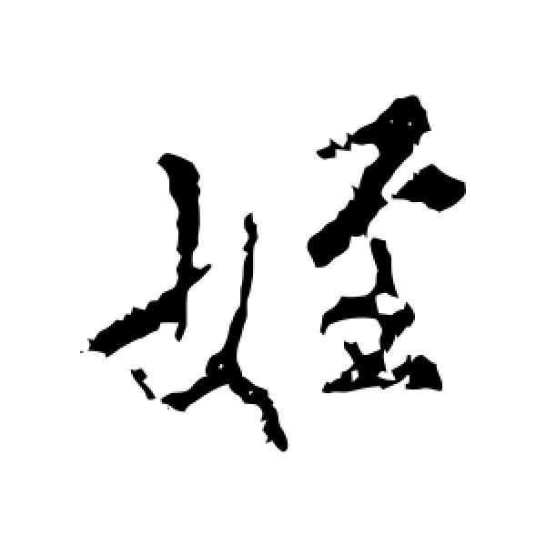 颜真卿·侄