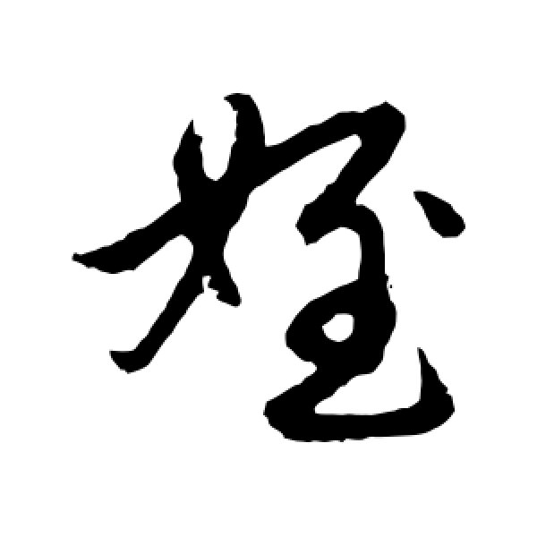 赵孟頫·侄