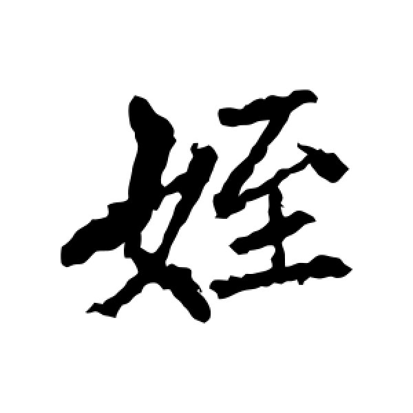 李邕·侄
