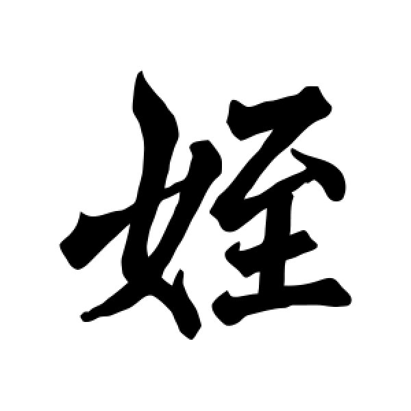 李邕·侄