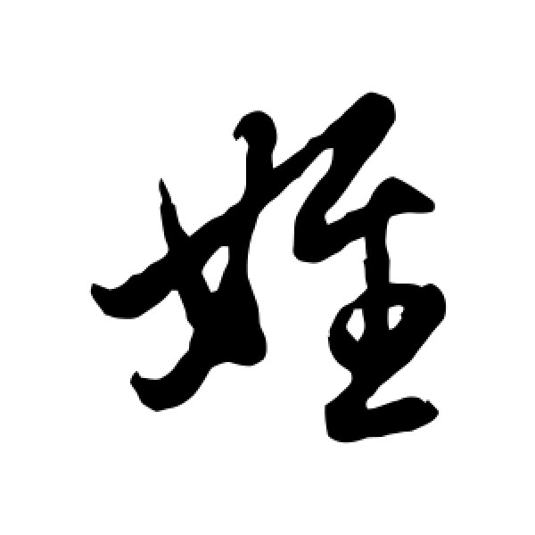 管道升·侄