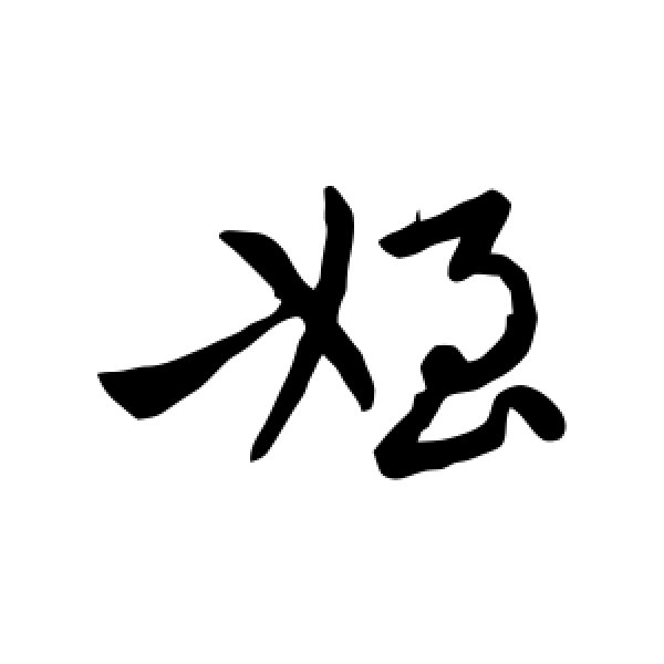 明人·侄