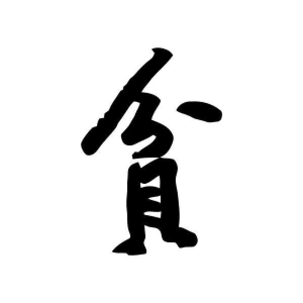 黄庭坚·贫