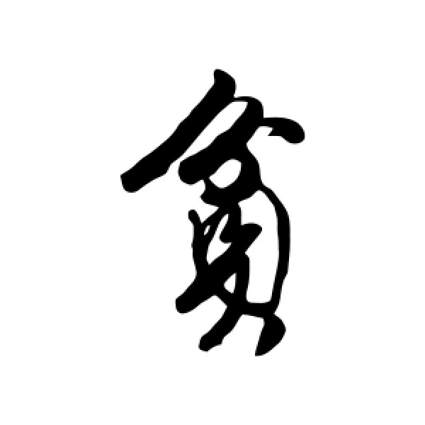 唐寅·贫