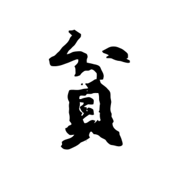 黄庭坚·贫