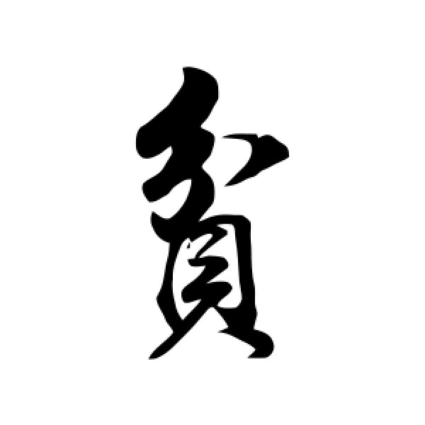 董其昌·贫