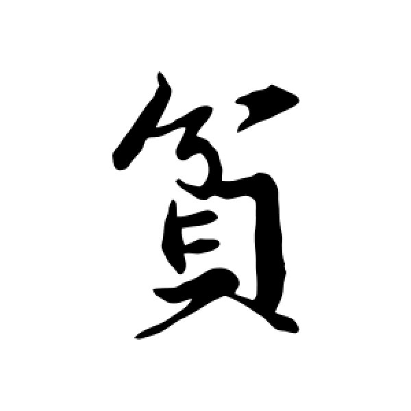 苏轼·贫
