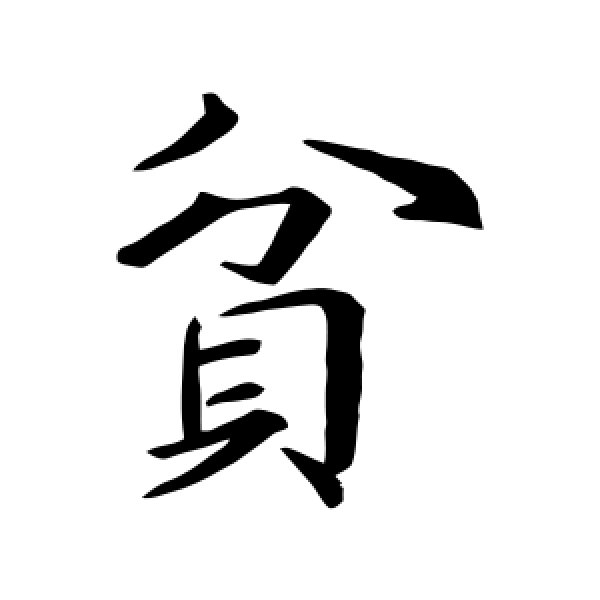 王僧虞·贫