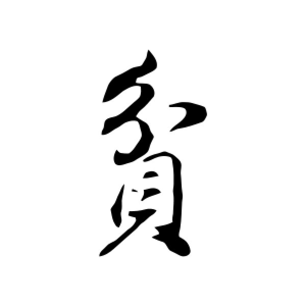 董其昌·贫