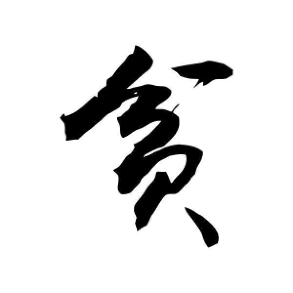 敬世江·贫