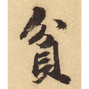 吴宽·贫