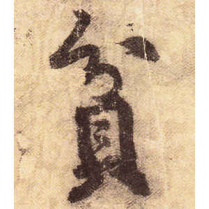 黄庭坚·贫