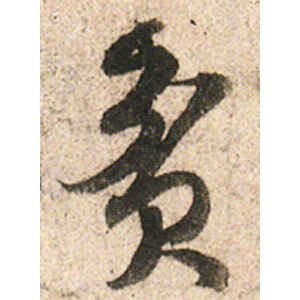 陆游·贫