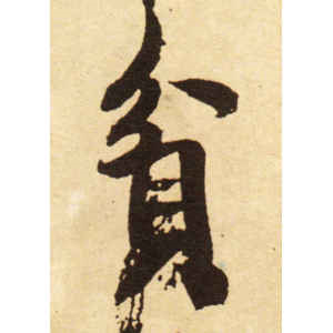 米芾·贫