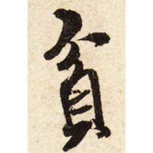 米芾·贫