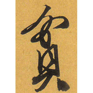 唐寅·贫