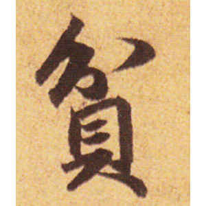 赵孟頫·贫