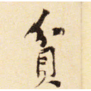 黄庭坚·贫