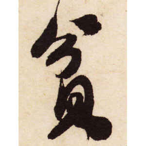 米芾·贫
