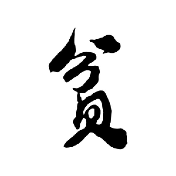 米芾·贫