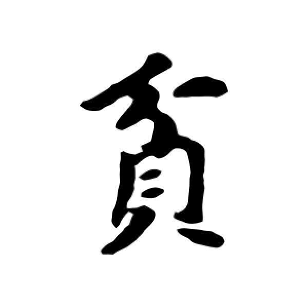 苏轼·贫