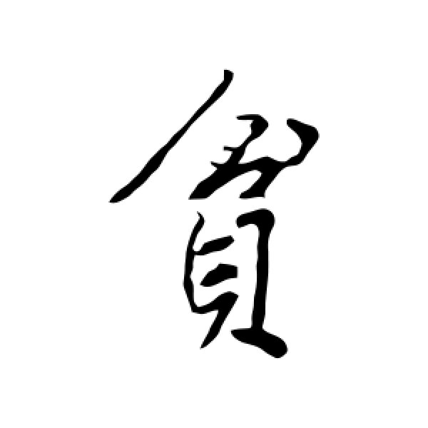 海瑞·贫