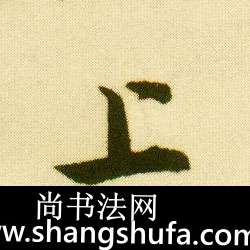 上毛笔字行书