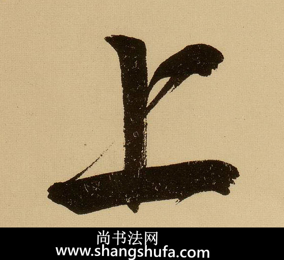 上毛笔字行书
