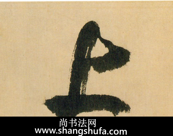 上毛笔字行书