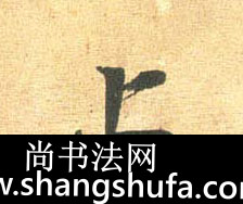 上毛笔字行书
