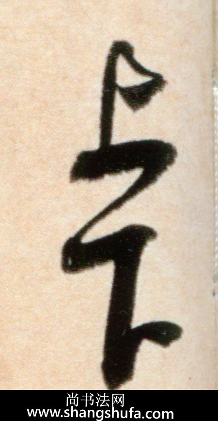 上毛笔字行书