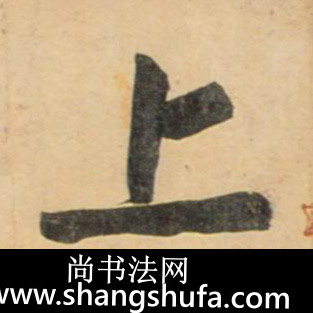 上毛笔字行书