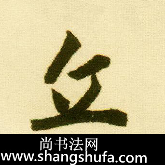 丘毛笔字行书