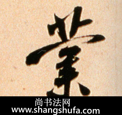 业毛笔字行书