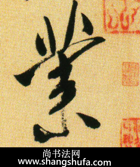 业毛笔字行书