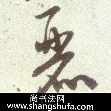 丽毛笔字行书
