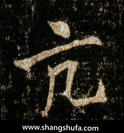 亢毛笔字行书