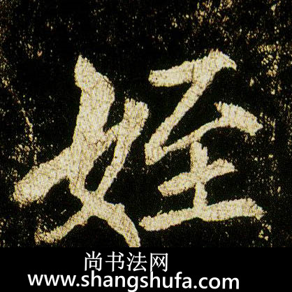 侄毛笔字行书