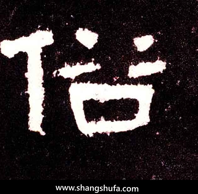 俗毛笔字行书