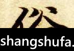 俗毛笔字行书