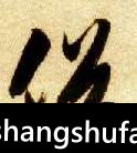 俗毛笔字行书
