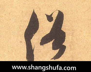 俗毛笔字行书